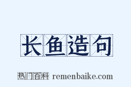长鱼造句是什么意思的图片